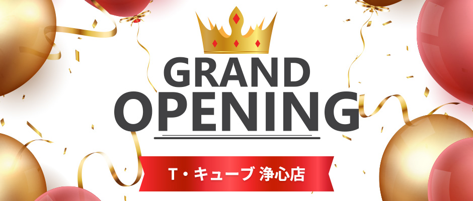 GRAND OPENING T・キューブ 浄心店